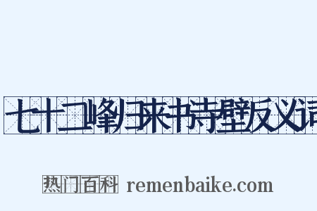 七十二峰归来书寺壁反义词是什么意思的图片